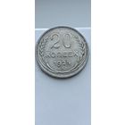 20 копеек 1925 года. Серебро 500. Монета не чищена. 45067