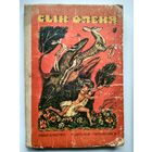 Сын оленя. Абхазские народные сказки // Иллюстратор: М. Ромадин