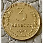 3 копейки 1937 года.