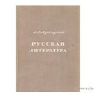 Луначарский. Русская литература