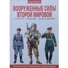 Эндрю Молло "Вооруженные силы Второй Мировой. Структура. Униформа. Знаки различия" Полная иллюстрированная энциклопедия
