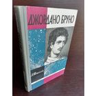 А.Штекли. Джордано Бруно