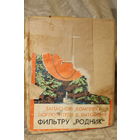 Запасной комплект поглотителя к бытовому фильтру "Родник" СССР 1983 ГОСТ