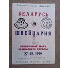 Футбол Беларусь - Швейцария 1999