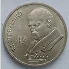 1 рубль Шефченко
