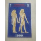 Карманный календарик. Знаки зодиака. Близнецы. 1999 год