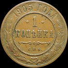 1 копейка 1905, Кабинетная! С 1 Рубля!