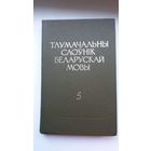 Тлумачальны слоўнік беларускай мовы ў пяці тамах. Том 5, кніга 1