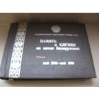 Альбом дембельский. Память о службе на земле Белорусской