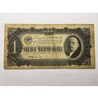 1 червонец 1937 г. с рубля