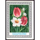 1978 год Ф.Марков Поздравляю! чист