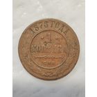 1 копейка 1878 года