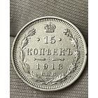 15 копеек 1913 года без МЦ.Состояние!