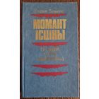 Уладзімір Багамолаў. Момант ісціны, у жніўні сорак чацвёртага. 1984 год.