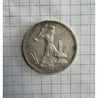 Один полтинник 1925 год ( П.Л  )  . Серебро