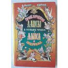 Книга 7. ПРИКЛЮЧЕНИЯ АЛИСЫ В СТРАНЕ ЧУДЕС, АЛИСА В ЗАЗЕРКАЛЬЕ (206 стр.).