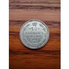 10 копеек 1909