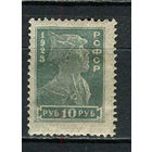 РСФСР - 1923 - Красноармеец 10руб - [Mi.218A] - 1 марка. MH.  (Лот 17HV)-TG3P19
