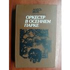 Алесь Жук "Оркестр в осеннем парке"
