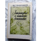 25-32 И.С. Тургенев Литературные и житейские воспоминания Москва Правда 1987