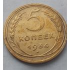5 копеек 1934 года. Редкая