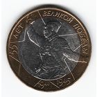 10 рублей 2000 г. 55 лет Победы ММД _состояние aUNC