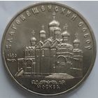 5 рублей Благовещенский собор