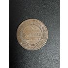 2 копейки 1915 года. Хорошее состояние. С 1 рубля