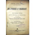 Из сочинений В.Г.Белинского. Избранные статьи для семьи и школы. 1898