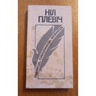 Нил Гилевич
