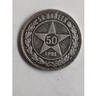 50 копеек 1921 го. СССР.РСФСР.
