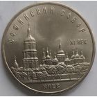 5 рублей Софийский собор