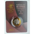 Гербы Лось 2 с рубля