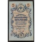 5 рублей 1909 года - Шипов - Барышев