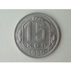 15 копеек 1950 aUNC