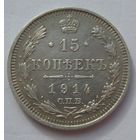 15 копеек 1914