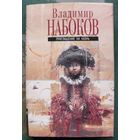Приглашение на казнь. Владимир Набоков.