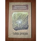 ТАЙНЫ ДРУИДОВ. Автор-составитель Н.Н.Бельский.//Энциклопедия тайн и сенсаций. РАСПРОДАЖА!!!