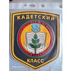 Шеврон Кадетский класс Брестская СШ28