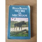 В.Вольскi"Месяц за месяцам"\017