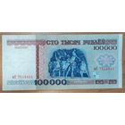 100000 рублей 1996 года, серия вЭ