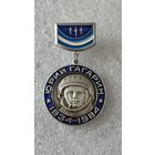Значек знак Юрий Гагарин Космос