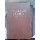 Мировая война 1939-1945. Сборник статей 1957 год