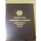 Папка . Грамота . Ганаровая грамата Вярхоунага Савета БССР.\4