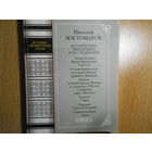 Костомаров Н. Исторические монографии и исследования. В двух книгах. Книга первая
