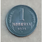 1 копейка 1924