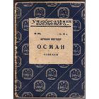 Армин Вегнер. Осман. Новеллы. /Серия: Универсальная библиотека No 206/ 1927г. Редкая книга!