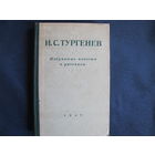 И.Тургенев. Избранные повести и рассказы (1947 г.)