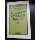 Друзьям русского языка [книга о развитии современного русского языка, о его месте в социалистической культуре] Люстрова Зоя Николаевна, Скворцов Л. И., Дерягин Виктор Яковлевич