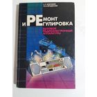 Боровик С.С.  Ремонт и регулировка бытовой радиоэлектронной аппаратуры